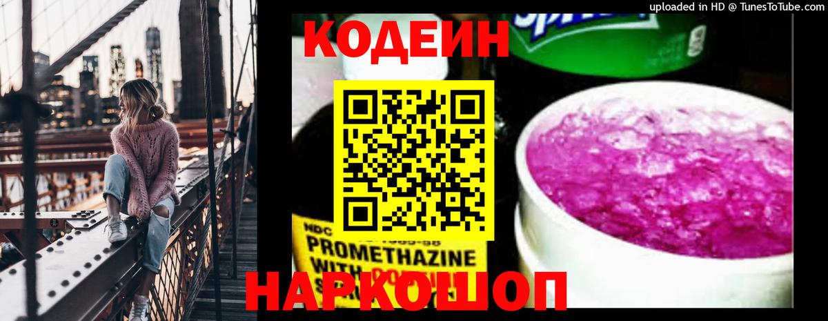 Рыбинск  Кодеин Purple Drank  Вход с VPN 